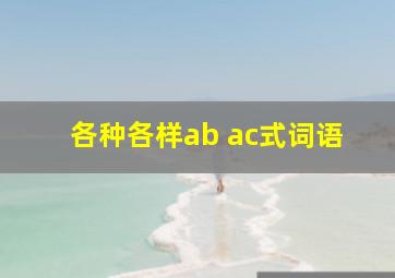 各种各样ab ac式词语